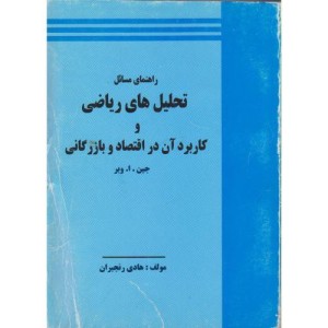 کتاب راهنمای تحلیل های ریاضی و کاربرد آن در اقتصاد و بازرگانی
