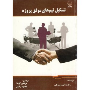 تشکیل تیم های موفق پروژه