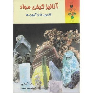 کتاب آنالیز کیفی مواد
