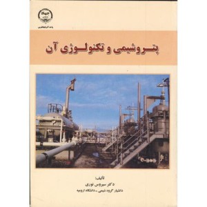 کتاب پتروشیمی و تکنولوژی آن