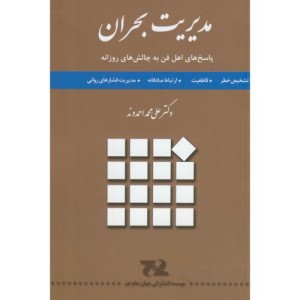 کتاب مدیریت بحران نشر جهان جام جم