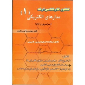 کتاب کنکور کارشناسی ارشد مدار الکتریکی