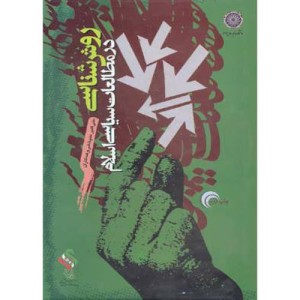 کتاب روش شناسی در مطالعات سیاسی اسلام