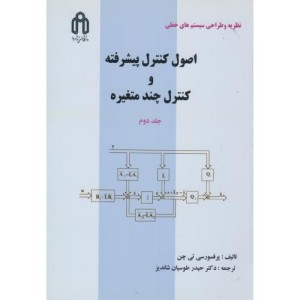 کتاب اصول کنترل پیشرفته و کنترل چند متغیره ج2