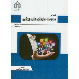 کتاب مبانی مدیریت سازمان های ورزشی