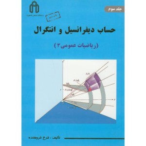 کتاب حساب دیفرانسیل و انتگرال ریاضیات عمومی 3