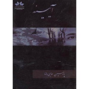 کتاب آیینه نشر حق شناس