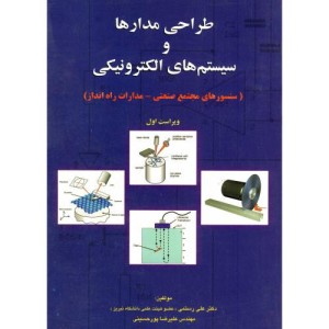 کتاب طراحی مدارها و سیستم های الکترونیکی