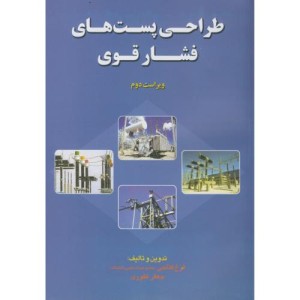 کتاب طراحی پست های فشار قوی نشر آشینا