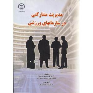 کتاب مدیریت مشارکتی در سازمانهای ورزشی نشر جهاددانشگاهی