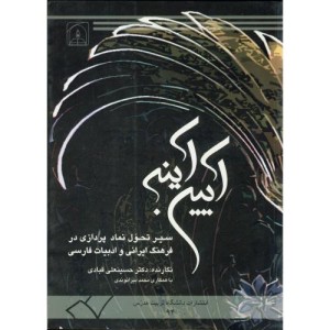 کتاب آیین آینه سیر تحول نماد پردازی در فرهنگ ایرانی و ادبیات فارسی