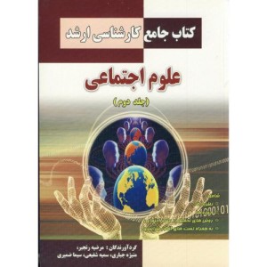 کتاب جامع کارشناسی ارشد علوم اجتماعی ج 2