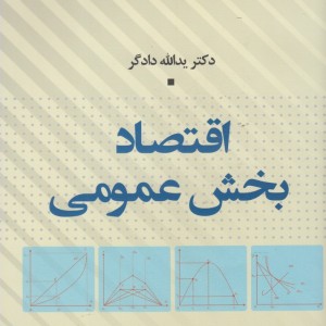 اقتصاد بخش عمومی اثر یدالله دادگر