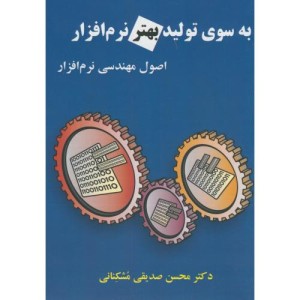 کتاب به سوی تولید بهتر نرم افزار
