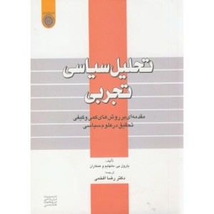 کتاب تحلیل سیاسی تجربی