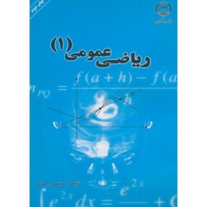 کتاب ریاضی عمومی 1 نشر جهاددانشگاهی صنعتی شریف