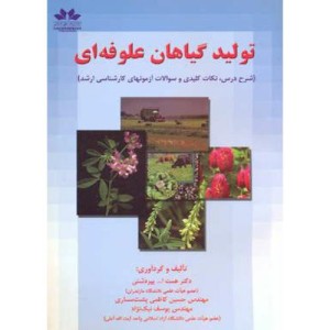 تولید گیاهان علوفه ای