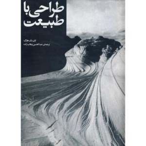 کتاب طراحی با طبیعت قطع وزیری