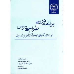 کتاب برنامه ریزی درسی و طراحی درس
