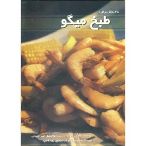 کتاب 68 روش برای طبخ میگو