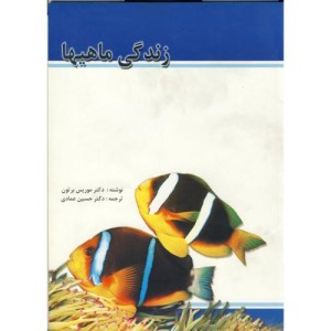 کتاب زندگی ماهیها