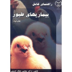 کتاب راهنمای کامل بیماریهای طیور