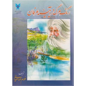 کتاب رنگ مرگ در آیینه عرفان