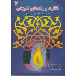 کتاب نظارت و راهنمایی آموزشی کاربرد تئوری در عمل