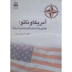 کتاب آمریکا و ناتو