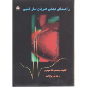 کتاب راهنمای علمی ضربان ساز قلبی