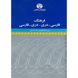 کتاب فرهنگ فارسی دری نشر فرهنگ معاصر