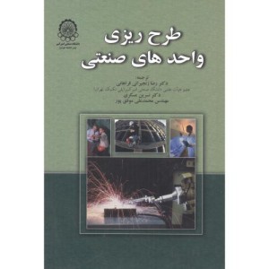 طرح ریزی واحدهای صنعتی نشر دانشگاه صنعتی امیرکبیر