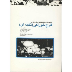 تکنیک های پیشرفته پرورش و تولید قارچ خوراکی