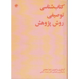 کتاب شناسی توصیفی روش پژوهش