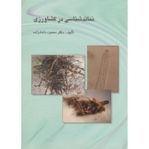 کتاب نماتدشناسی در کشاورزی