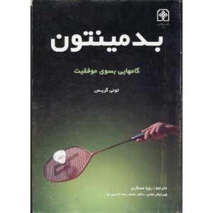 کتاب بدمینتون گامهایی بسوی موفقیت