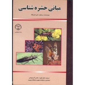 کتاب مبانی حشره شناسی