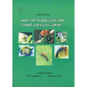 کتاب روشهای عوامل کنترل بیولوژیک آفات گیاهی