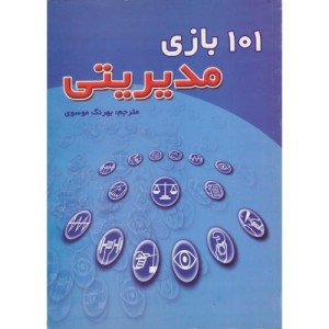 کتاب 101 بازی مدیریتی