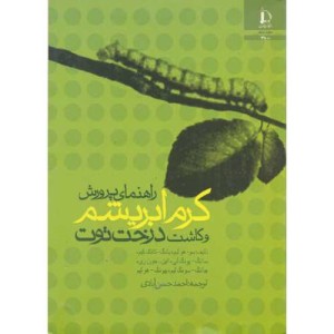 راهنمای پرورش کرم ابریشم و کاشت درخت توت