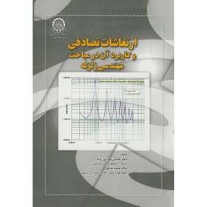 ارتعاشات تصادفی و کاربرد آن در مباحث مهندسی زلزله