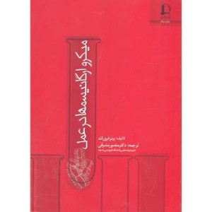 کتاب میکرو ارگانیسمها در عمل