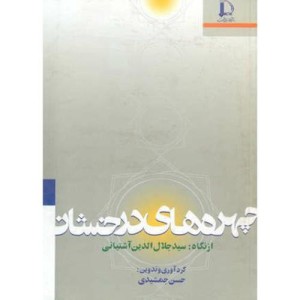 کتاب چهره های درخشان از نگاه سیدجلال الدین آشتیانی
