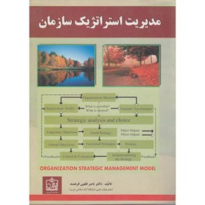 کتاب مدیریت استراتژیک سازمان نشر فروزش
