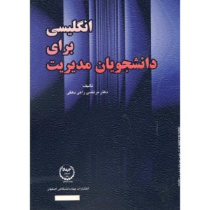 کتاب انگلیسی برای دانشجویان مدیریت