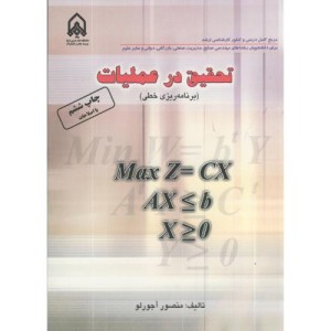 کتاب تحقیق در عملیات برنامه ریزی خطی