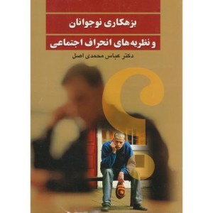کتاب بزهکاری نوجوانان و نظریه های انحراف اجتماعی
