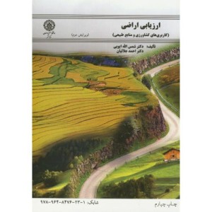 ارزیابی اراضی