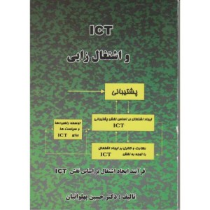 کتاب ICT و اشتغال زایی