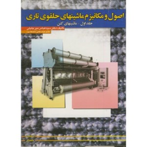 کتاب اصول و مکانیزم ماشینهای حلقوی تاری ج 1 ماشینهای کتن